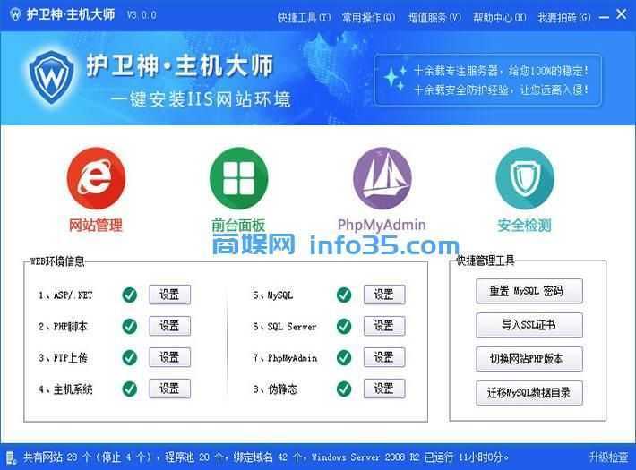 护卫神·主机大师一键安装IIS+PHP+ASP.net+ASP+MySQL+SQL Server+PhpMyAdmin+FTP