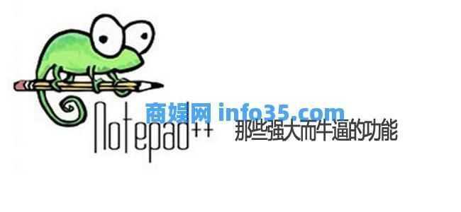 NotePad++ 鲜为人知而且强大的一些功能