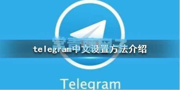 telegram中文设置方法介绍。