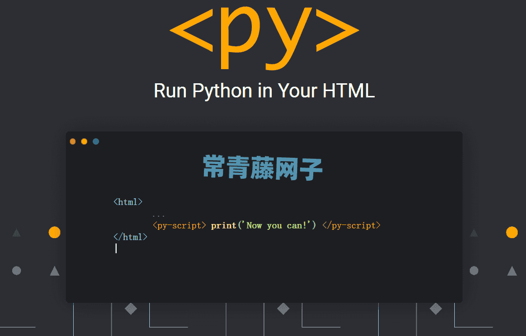 浏览器端也可以直接运行Python了。