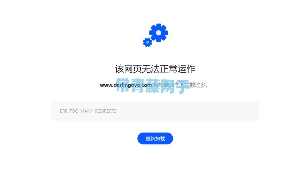 WordPress网站开启https提示“将您重定向的次数过多”怎么解决？