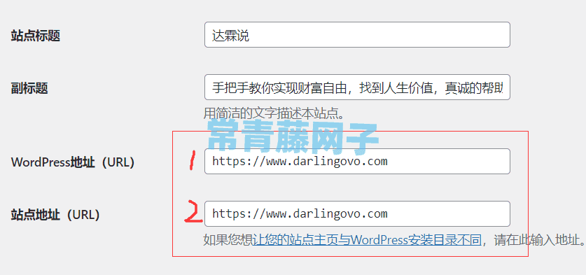 WordPress网站开启https后台提示“将您重定向的次数过多”怎么解决？-最新副业赚钱项目-为创业者提供轻松赚钱的好项目及一站式教程-达霖说