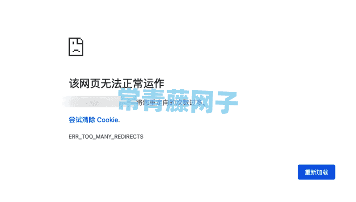 使用CDN加速后提示重定向的次数过多，解决方案。