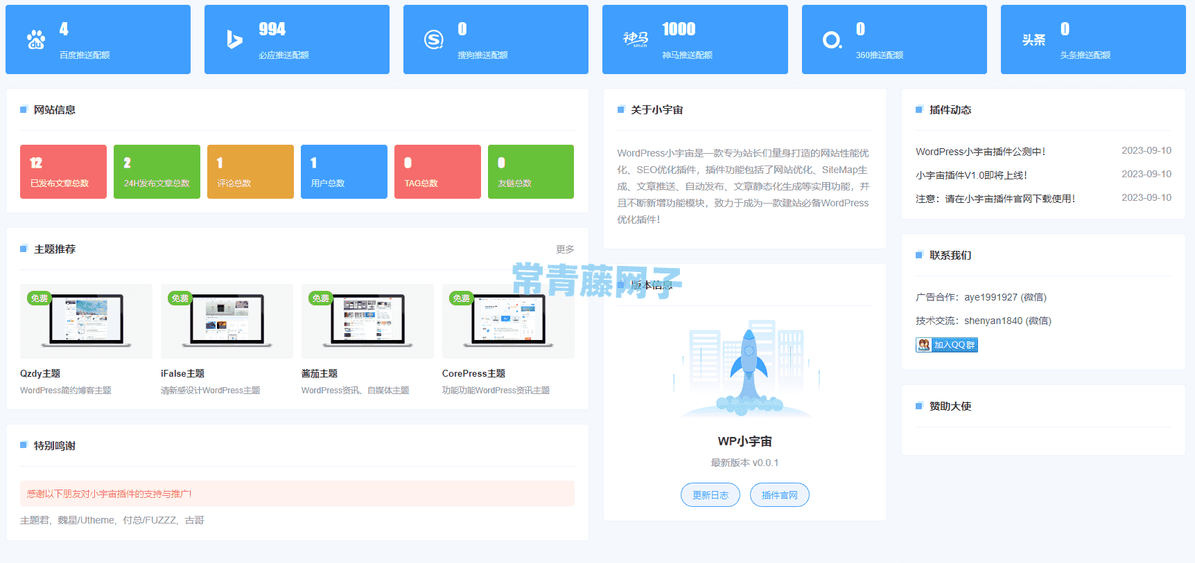 WordPress小宇宙插件：为站长量身打造的网站性能与SEO优化插件。