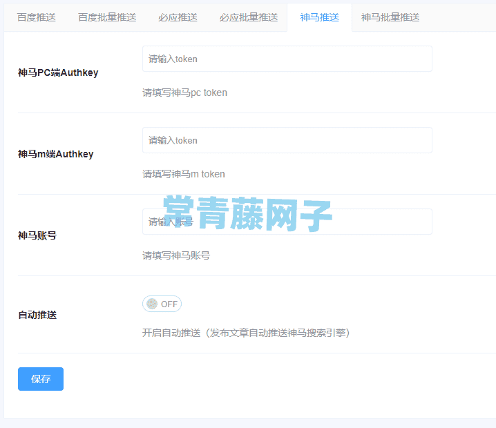 WordPress小宇宙插件神马推送怎么使用教程。