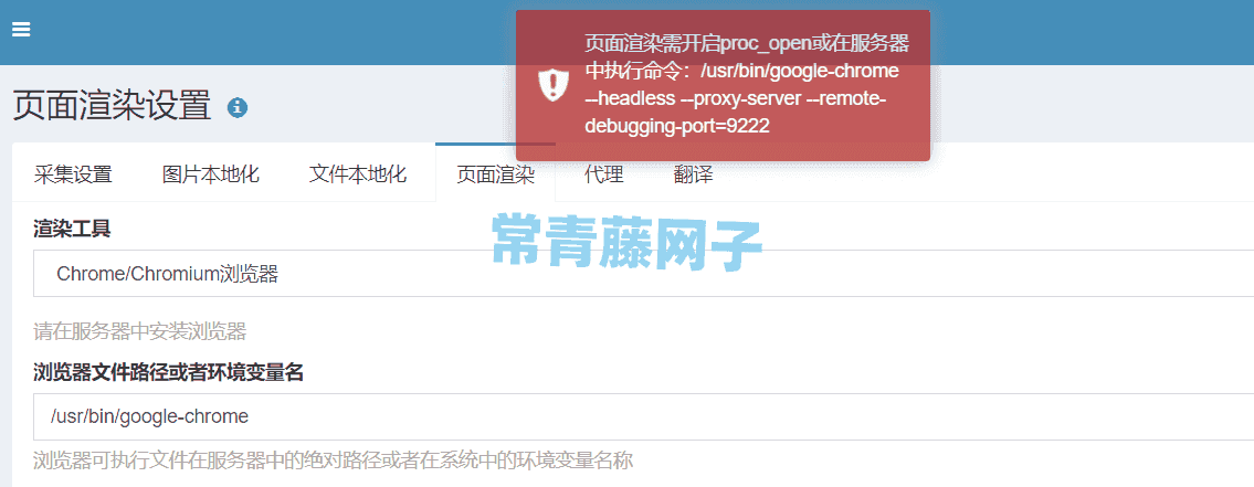 蓝天采集器页面渲染设置提示proc_open和9222端口解决方案。