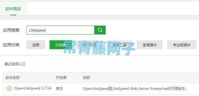 宝塔安装OpenLiteSpeed