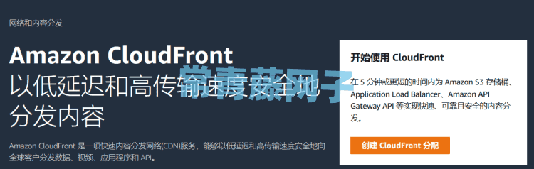 Amazon CloudFront 亚马逊云CDN开通和设置网站加速