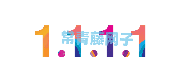 免费公共DNS服务器，让你的网络更干净，更安全！