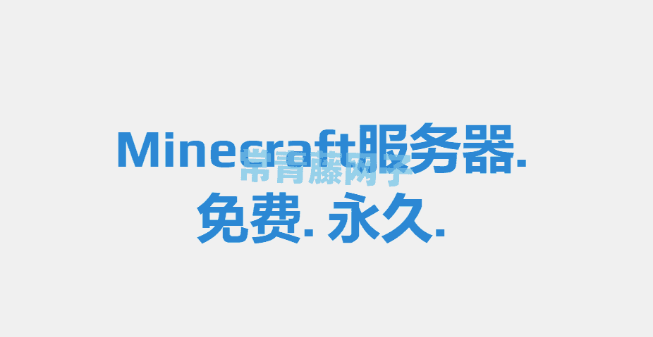 Aternos 提供免费永久Minecraft服务器