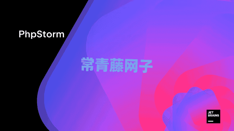 PHP 开发人员必备：9 款助你提升效率的工具。
