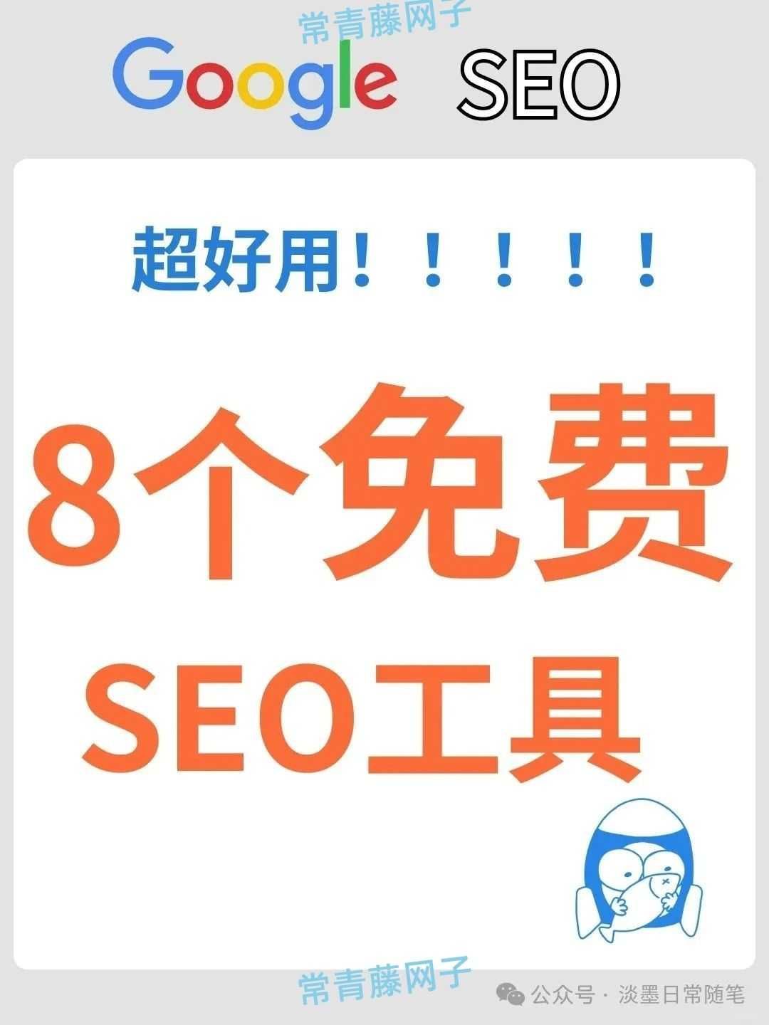 做谷歌SEO，其实8个免费的SEO工具就够用。