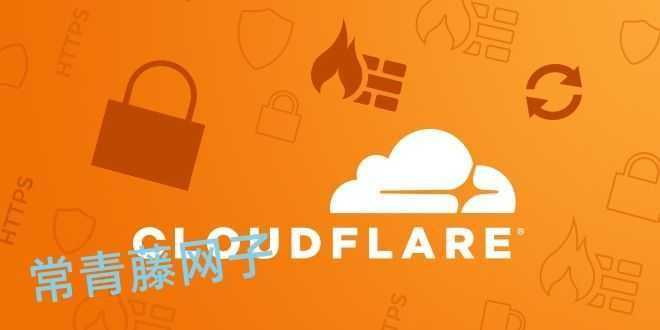 CloudFlare 如何让合法搜索引擎蜘蛛爬虫正常抓取