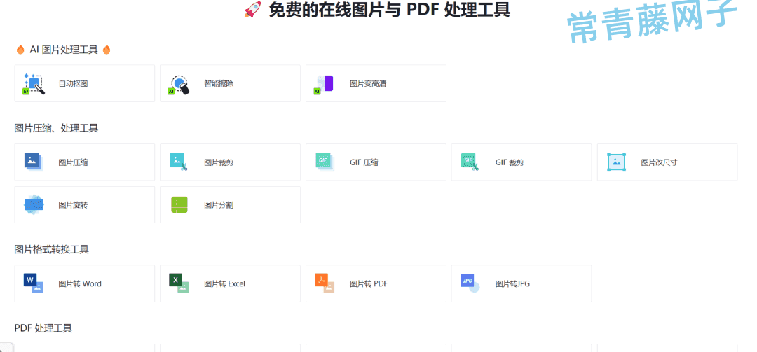 推荐2个在线图片和文档处理软件。