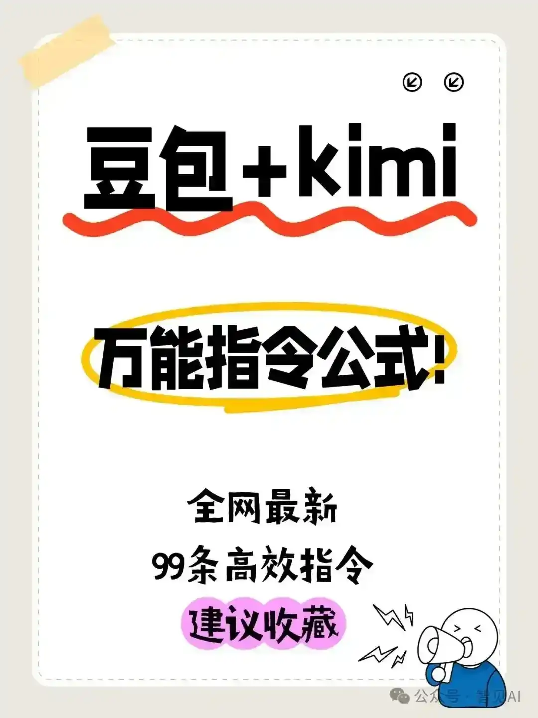 别再说豆包\Kimi不好使了，是你没用对！20个全网最强提示词公式，赶紧收藏起来！