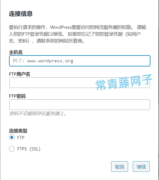 Wordpress问题解决: 要执行请求的操作, WordPress需要访问您网页服务器的权限。
