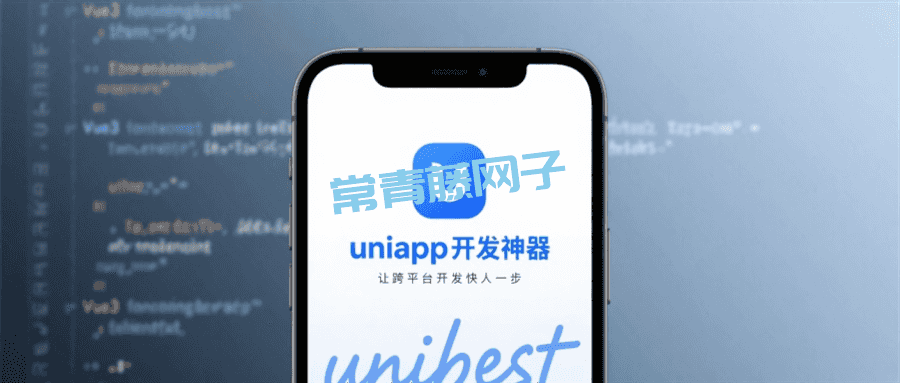 uniapp 开发神器 unibest：让跨平台开发快人一步