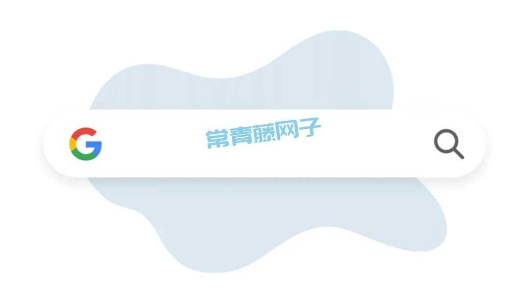 谷歌搜索重大变更：全球域名合并到Google.com