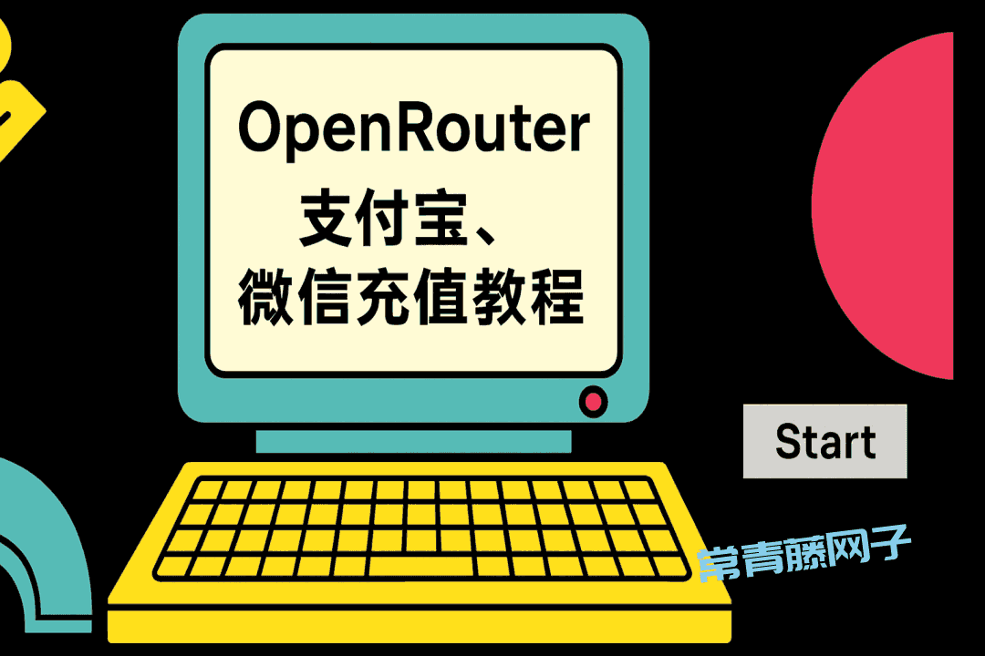 OpenRouter 支付宝、微信充值详细教程