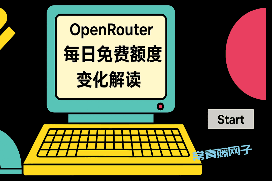 OpenRouter 免费政策大调整：每日免费额度变化解读