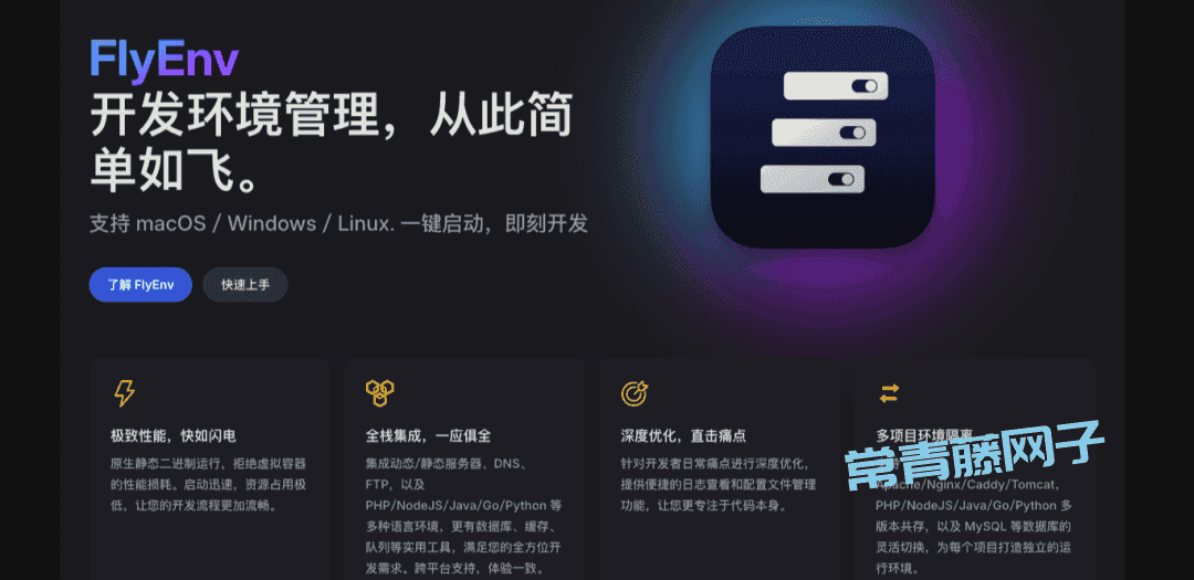 FlyEnv 一款必备的多环境管理利器，让开发效率飞起来