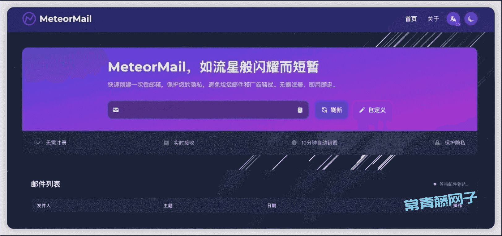 「开源」 MeteorMail - 一款如流星般华丽短暂的临时邮箱服务