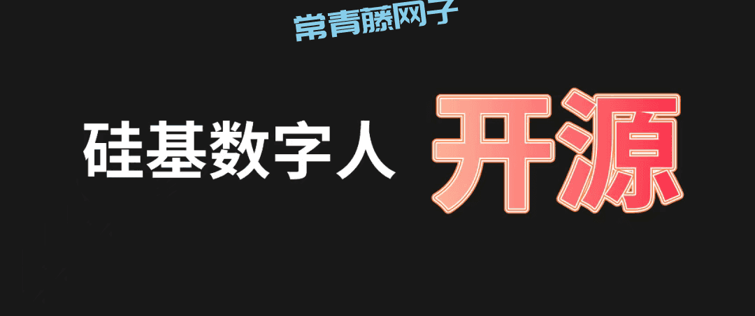 GitHub爆火开源数字人，无限克隆+视频生成+实时交互，完全免费效果炸裂！