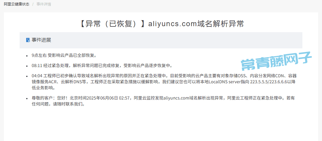 阿里云重大事件: 核心域名 aliyuncs.com 被DNS劫持
