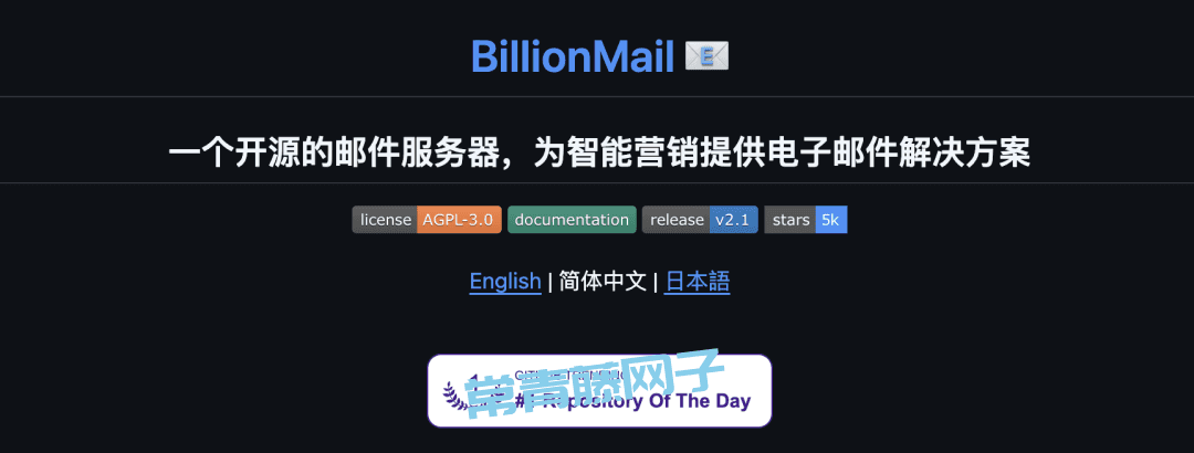 BillionMail 神级邮件开源平台，轻松发 10 亿封邮件。