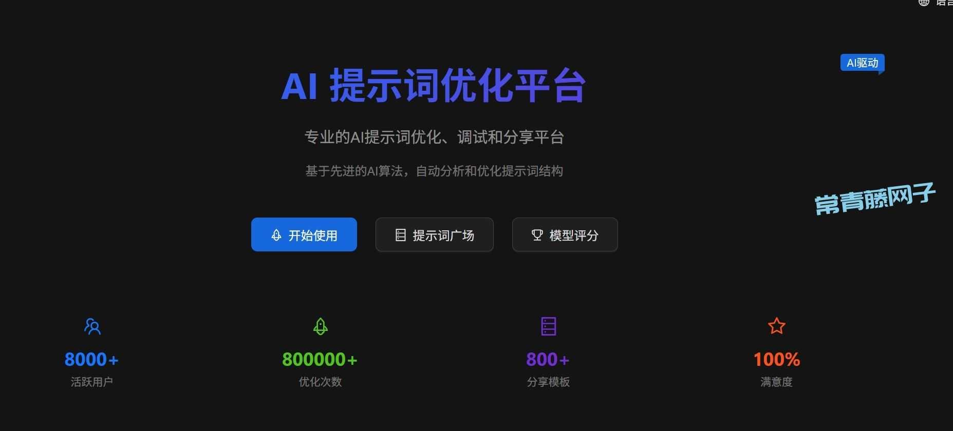 开源 AI 提示词优化神器，一键部署，效率飙升100%
