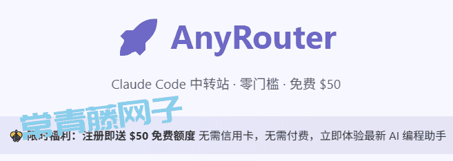 太香了！AnyRouter 教你2步免费薅 Claude Code 100刀