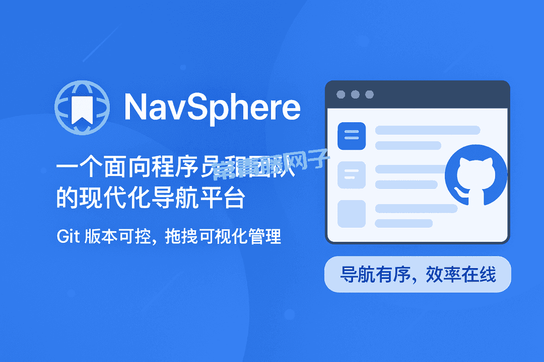 NavSphere 导航 管理系统开源了