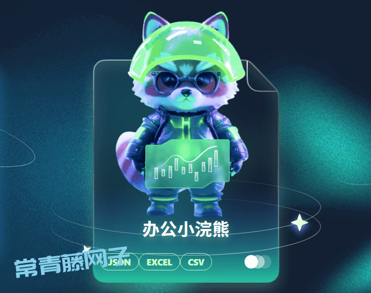 大厂新出是神器（小浣熊家族） Raccoon ，让你开挂办公！