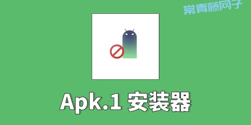一个开源神奇：apk.1 安装器 搞定微信和QQ限制！天才级功能！