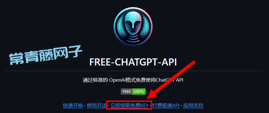 FREE-CHATGPT-API 免费直连chatGPT的API，又省下一笔