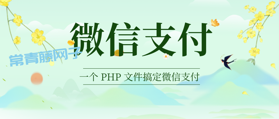 一个 PHP 文件搞定微信支付系列
