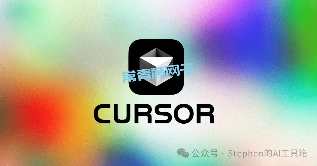免费申请Cursor Pro14天试用方法！无需信用卡！2025最新亲测有效！