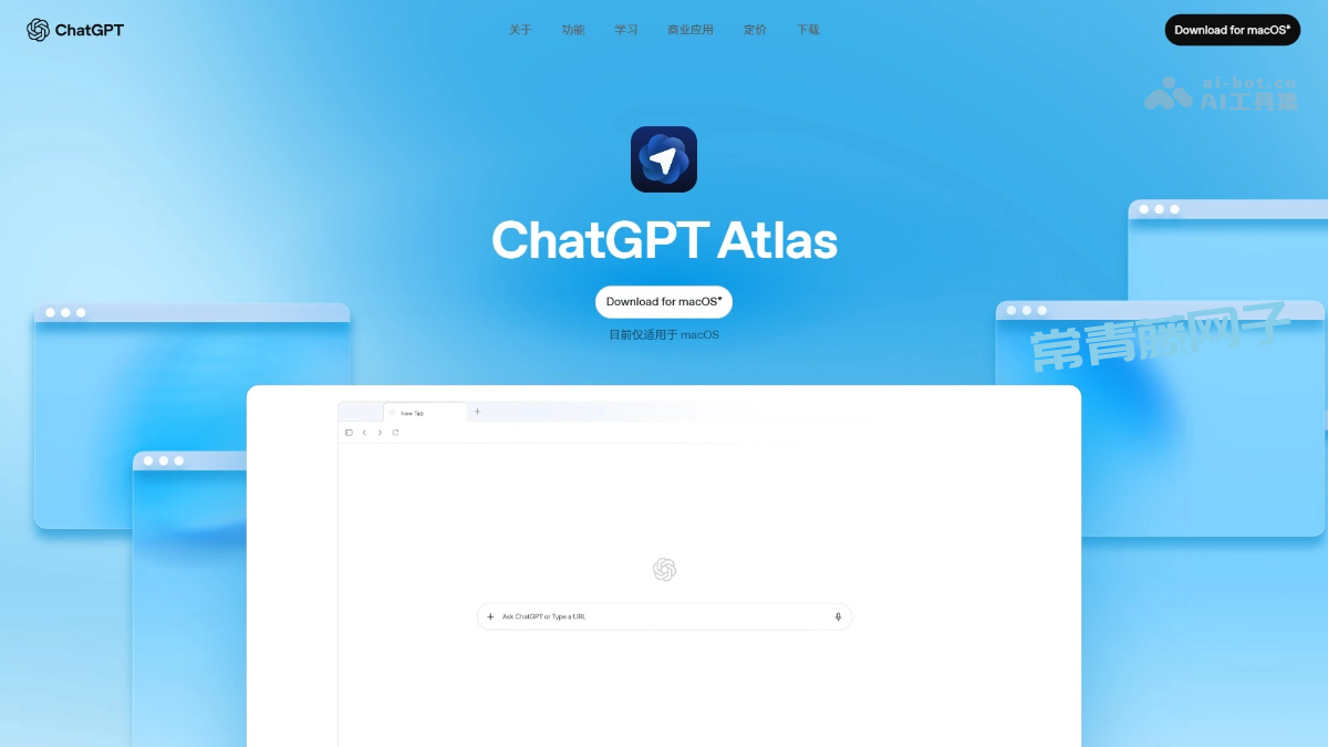 谷歌的噩梦来了，ChatGPT Atlas – OpenAI推出的首款AI原生浏览器