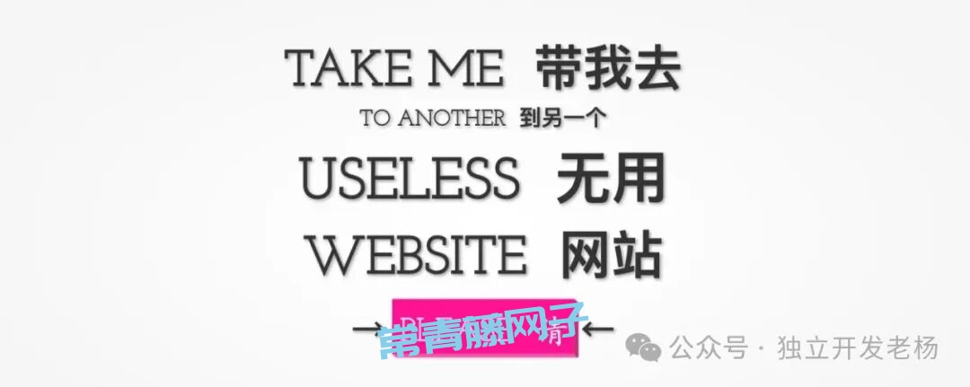 这个带你去“无用网站”的网站,靠一个按钮获得近80万的月访问量