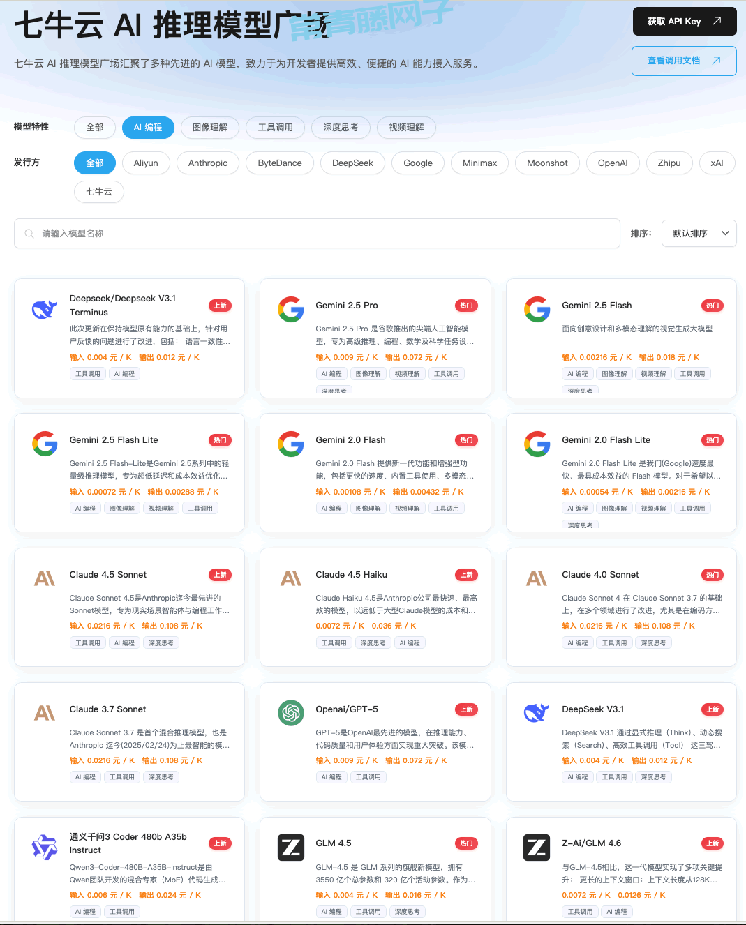 七牛云一次接入50+顶级 AI 模型,注册免费领取 1000万 Token