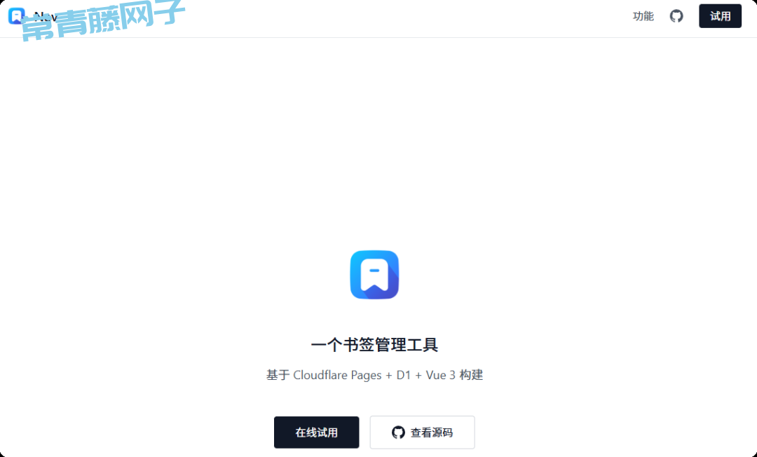 浏览器收藏夹又崩了？用Cloudflare免费撸一个“私人导航站”，5分钟上线，还能AI自动描述！
