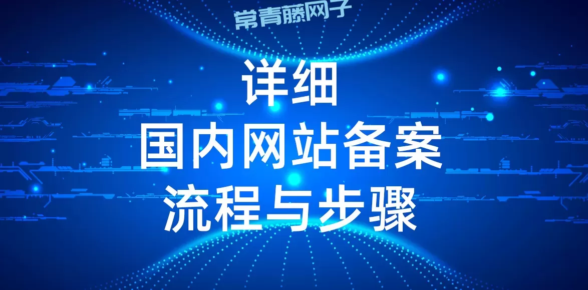完成网站备案、APP备案需要多久时间?国内网站、APP备案流程与步骤